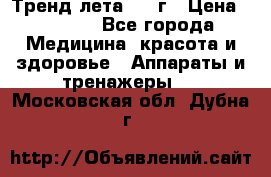 Тренд лета 2015г › Цена ­ 1 430 - Все города Медицина, красота и здоровье » Аппараты и тренажеры   . Московская обл.,Дубна г.